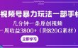 视频号暴力玩法一部手机 几分钟一条原创视频 一周收益3800+（附820G素材）