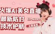 火爆AI美女舞蹈直播，最新防封技术保驾护航，礼物收到手软，日入6000+