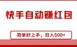 快手全自动赚红包，无脑操作，日入1000+