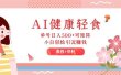 AI健康轻食，单号日入500+可矩阵，小白轻松引流赚钱（教程+食谱）