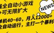 2024最新全网独家小游戏全自动，单机40~60,稳定躺赚，小白都能月入过万