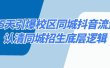 15天引爆校区 同城抖音流量，认清同城招生底层逻辑