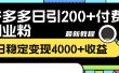 拼多多日引200+付费创业粉，日稳定变现4000+收益最新教程