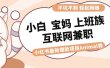适合小白 宝妈 上班族 大学生互联网兼职 小红书爆款项目Animal秀，月入1W