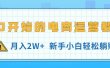从0开始的电商运营教学，月入2W+，新手小白轻松躺赚