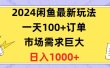 2024闲鱼最新玩法，一天100+订单，市场需求巨大，日入1400+