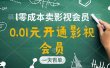 直开影视APP会员只需0.01元，一天卖出上百单，日产四位数