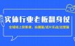 实体行业老板翻身仗：全域-线上获客课，拍摄篇/成片实战/运营篇（20节课）