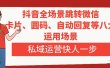 抖音全场景跳转微信，卡片/圆码/自动回复等八大运用场景，私域运营快人一步