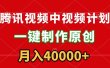 腾讯视频APP中视频计划，一键制作，刷爆流量分成收益，月入40000+附软件
