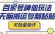 百家号神仙玩法，无脑搬运复制粘贴，可批量操作