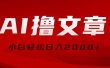 AI撸文章，最新分发玩法，当天见收益，小白轻松日入2000+