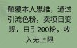 颠覆本人思维，通过引流色粉，卖项目变现，日引200粉，收入无上限