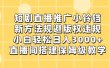 短剧直播推广小铃铛，新方法规避版权违规，小白轻松日入3000+，直播间搭…