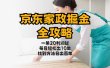 京东家政掘金-全攻略  一单利润20-40之间轻松上手