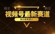 视频号最新类目，五分钟一条原创情感小故事，执行就有收入