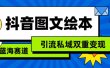 抖音图文绘本，简单搬运复制，引流私域双重变现（教程+资源）
