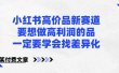 小红书高价品新赛道，要想做高利润的品，一定要学会找差异化【某付费文章】