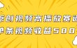 原创视频高播放赛道掘金项目玩法，播放量越高收益越高，单条视频收益500+