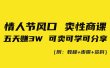情人节风口！卖性商课，小白五天赚3W，可卖可学可分享！