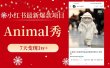 小红书最新爆款项目，Animal秀，7天变现1w+