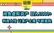 闲鱼虚拟资产  日入1000+ 利用人性 让客户上瘾 不停地复购