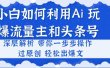 小白如何利用Ai，完爆流量主和头条号 深层解析，一步步操作，过原创出爆文