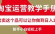 淘宝运营教学手册，在淘宝卖这个品可以让你做到日入2000+，新手小白轻…