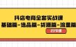 抖店电商全套实战课：基础篇-选品篇-货源篇-流量篇（23节课）