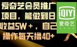 爱奇艺会员推广项目，能做到日收益5W＋，自己操作每天撸40+