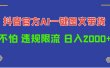日入1000+抖音官方AI工具，一键图文带货，不怕违规限流