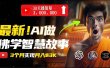 无需露脸，用AI创造治愈系佛学视频，轻松月入过万