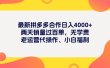 最新拼多多项目日入4000+两天销量过百单，无学费、老运营代操作、小白福利