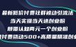 最新低价付费社群日引500+高质量精准创业粉，当天实操当天进创业粉，日…