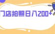 门店拍照 无任何门槛 日入200+