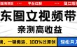 2024最新蓝海项目，逛逛京东图文视频带货，无需剪辑，月入20000+