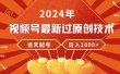 2024年视频号最新过原创技术，当天起号，收入稳定，日入1000+