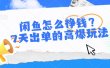 闲鱼怎么挣钱？7天出单的高爆玩法
