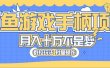 闲鱼游戏手柄项目，轻松月入过万 最真实的好项目