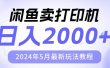 闲鱼卖打印机，日人2000，2024年5月最新玩法教程