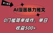 AI漫画暴力推文，播放轻松20W+，0门槛矩阵操作，单日变现500+