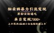 全网首发相亲群暴力引流男粉女粉通吃变现玩法，单日变现7000+保姆教学1.0
