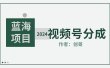 【蓝海项目】2024年视频号分成计划，快速开分成，日爆单8000+，附玩法教程