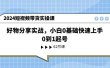 2024短视频带货实操课，好物分享实战，小白0基础快速上手，0到1起号