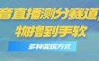 抖音直播测分赛道，多种变现方式，轻松日入1000+