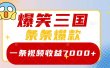 爆笑三国，一条视频收益7000+，条条爆款，5分钟一个原创视频，多种变现方式