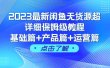 2023最新闲鱼无货源超详细保姆级教程，基础篇+产品篇+运营篇（43节课）