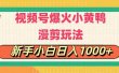 视频号爆火小黄鸭搞笑漫剪玩法，每日1小时，新手小白日入1000+