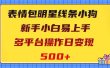表情包明星线条小狗变现项目，小白易上手多平台操作日变现500+