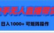 快手无人直播带货，新手日入1000+ 可矩阵操作